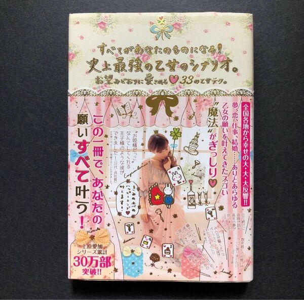 ▲訳アリ ★ すべてがあなたのものになる!【史上最強の乙女のシナリオ。】お望みどおりに愛される33の乙女テク。★ 上原愛加(著)