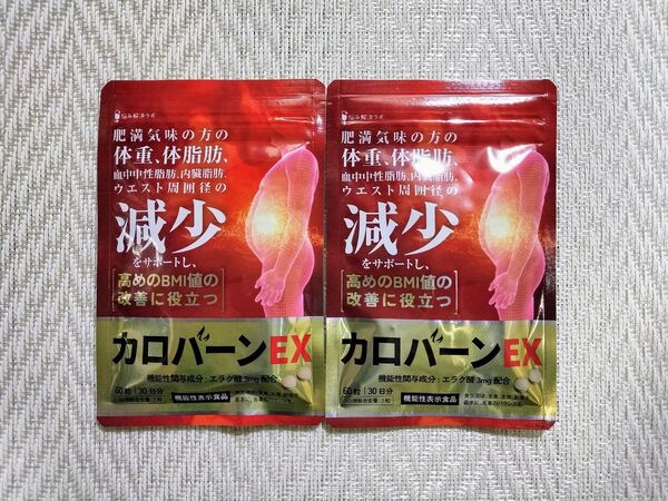 2袋 カロバーンEX 30日分 サプリメント 肥満 体重 体脂肪の減少 血中中性脂肪 内臓脂肪 ウエスト周囲径減少 BMI値の改善