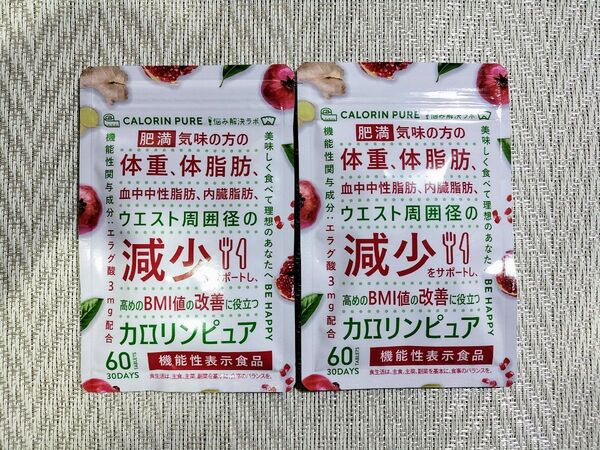 2袋 カロリンピュア 60粒 30日分 サプリメント 体重 体脂肪減少 血中中性脂肪 内臓脂肪 ウエスト周囲径の減少 BMI値改善