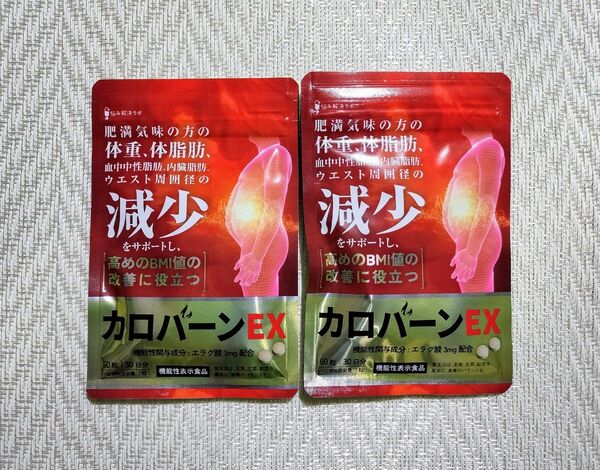 2袋 カロバーンEX 30日分 サプリメント 肥満 体重 体脂肪の減少 血中中性脂肪 内臓脂肪 ウエスト周囲径減少 BMI値の改善