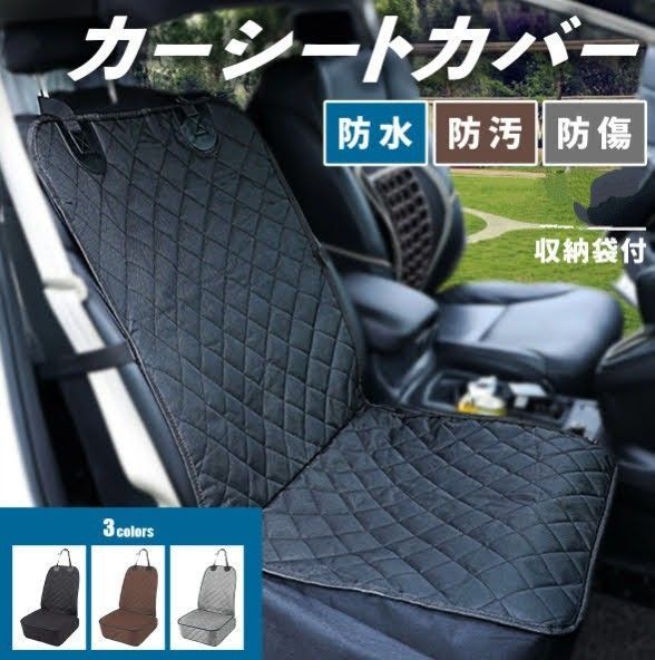 カーシートカバー 1枚 ブラック フリーサイズ 撥水 防汚 防傷 洗える ペット エプロンタイプ オックスフォード生地 収納袋付き