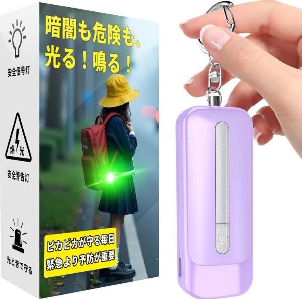 LEDライト付き 防犯アラーム USB充電式 大音量130dB 防水 防犯 ブザー 女性 大人 子供 ランドセルにつける パープル