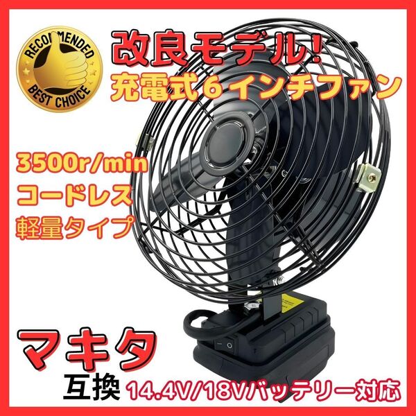 マキタ 互換 充電式 扇風機 卓上 ファン 18V 対応 6インチ
