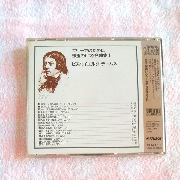 中古 イエルク・デームス 珠玉のピアノ名曲集①16曲