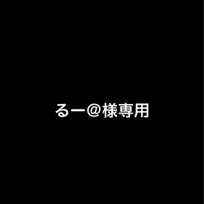 るー@専用