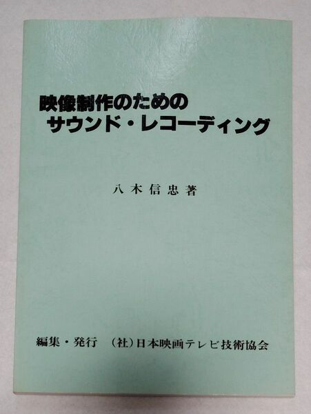 映像制作のためのサウンド・レコーディング 八木信忠 著