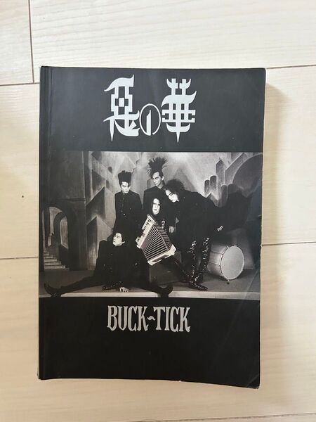 BUCK-TICK 悪の華 バンドスコア