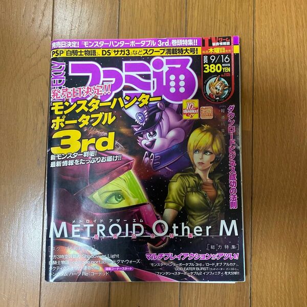週刊ファミ通 2010年9月16日号