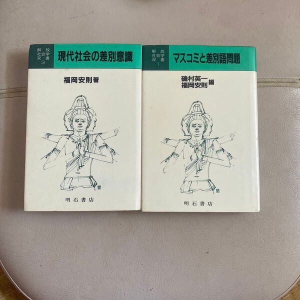 解放社会学双書 1マスコミと差別語問題と3現代社会の差別意識2冊セット