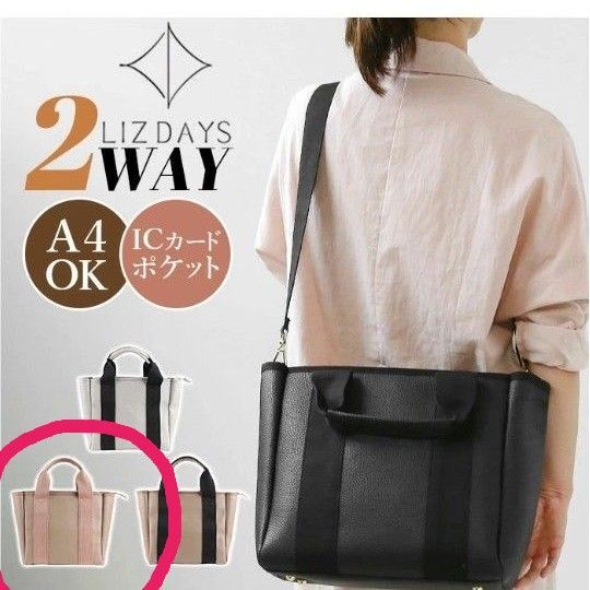 スタイルオンバッグ LIZDAYS トートバッグ ショルダーバック 2way バッグ