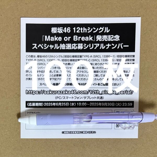 櫻坂46 Make or Break 応募券 100枚