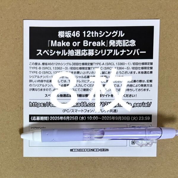 櫻坂46 Make or Break 応募券 8枚