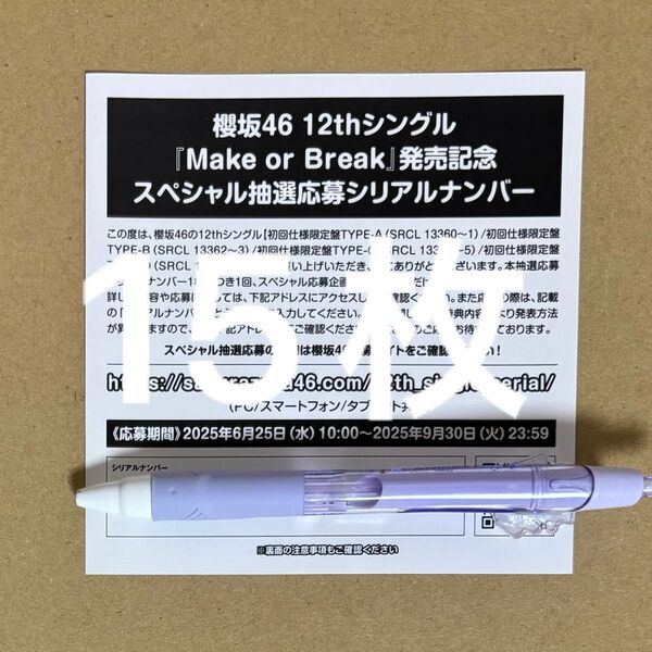 櫻坂46 Make or Break 応募券 15枚