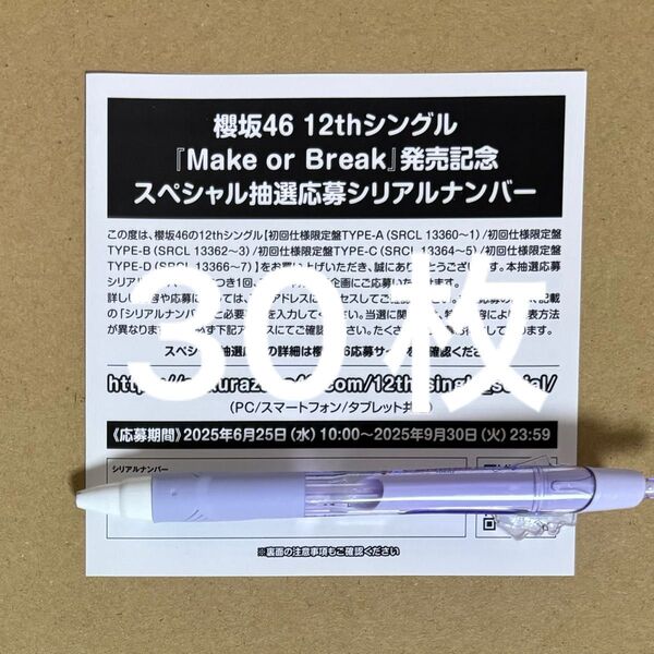 櫻坂46 Make or Break 応募券 30枚