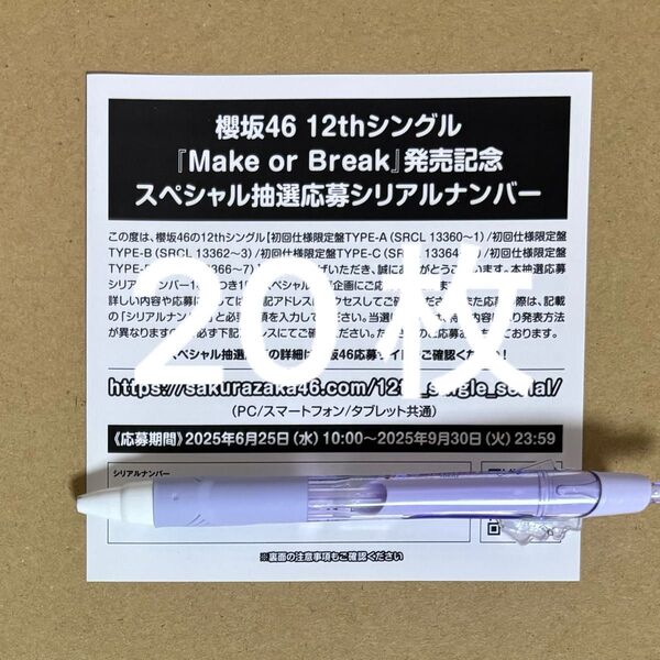 櫻坂46 Make or Break 応募券 20枚