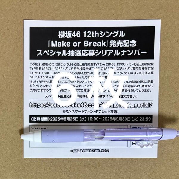 櫻坂46 Make or Break 応募券 6枚