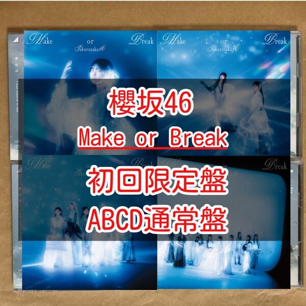 櫻坂46 Make or Break CD ABCD 通常盤 5枚セット