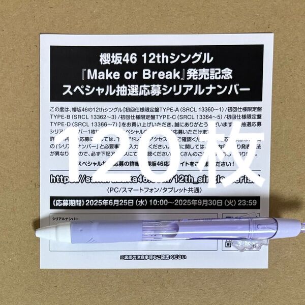 櫻坂46 Make or Break 応募券 120枚