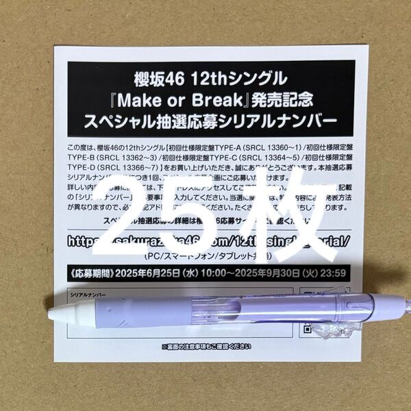 櫻坂46 Make or Break 応募券 25枚