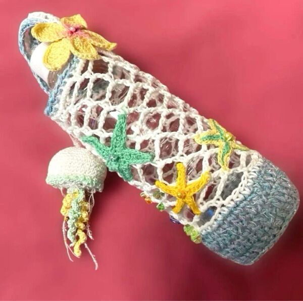 かぎ編み ハンドメイド 夏の海のペットボトルカバー 水筒カバー くらげ ヒトデ ネット編み