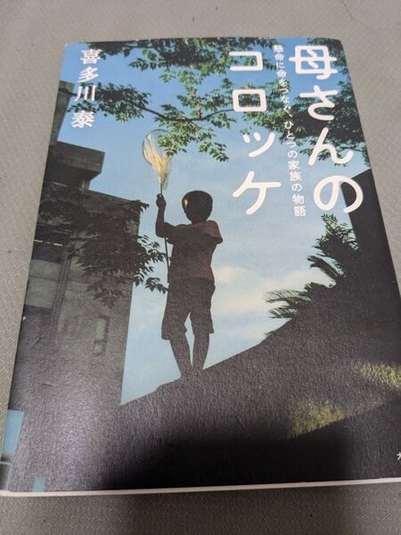 母さんのコロッケ 懸命に命をつなぐ、ひとつの家族の物語 喜多川泰/著