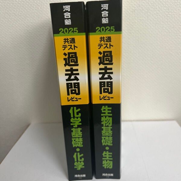 河合塾2025大学入学共通テスト過去問レビュー(生物.化学)