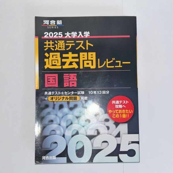 ’25 共通テスト過去問レビュー 国語 (河合塾SERIES) 河合出版編集部