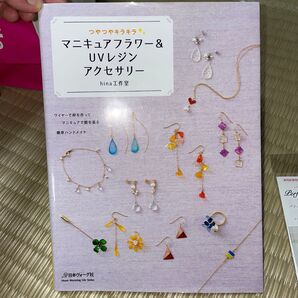 マニキュアフラワー&UVレジンアクセサリー つやつやキラキラ (つやつやキラキラ) hina工作室/著 簡単ハンドメイド