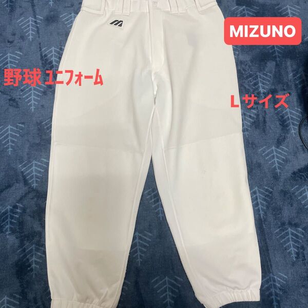 MIZUNO 野球用練習パンツ ホワイト Lサイズ ミズノ 野球 ユニフォーム 練習着