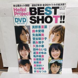 ハロープロジェクト ベストショット vol.17 ※付録DVD無いです