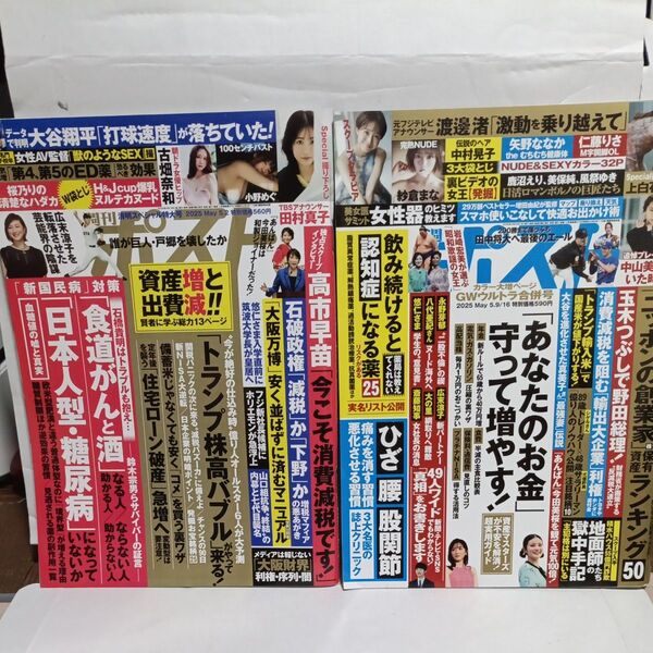 2冊セット 週刊ポスト 2025年 5/2号 5/9・16合併号