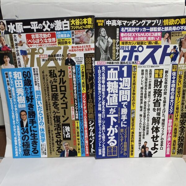 2冊セット 週刊ポスト 2025年 2/28・3/7合併号 3/21号
