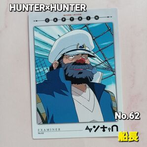 初版 HUNTER×HUNTER カードマスターズ【船長】No.62 希少
