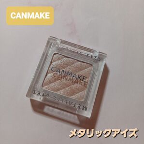 【CANMAKE 】メタリックアイズ 02 オレンジ系 キラキラ