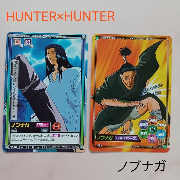 初期 HUNTER×HUNTER ハイパーバトルカードダス【ノブナガ】『理論』C148 リバーシブルN23 希少 当時物 旧アニメ