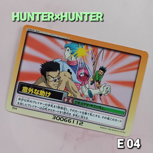 初版 HUNTER×HUNTERハイパーバトルカード【レオリオ、ヒソカ、ゴン】『意外な助け』E04 希少旧アニメ 当時物