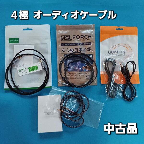 【中古品】5本 オーディオケーブル ジャンク品です!4極 ヘッドフォンケーブル ステレオミニプラグ 4種類セット1m
