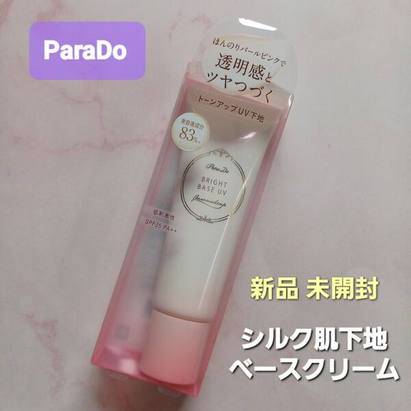 【新品未開封】パラドゥ BRIGHT BASE UV SPF35 PA++ 透明感 ツヤ肌 シルク肌下地 毛穴レス