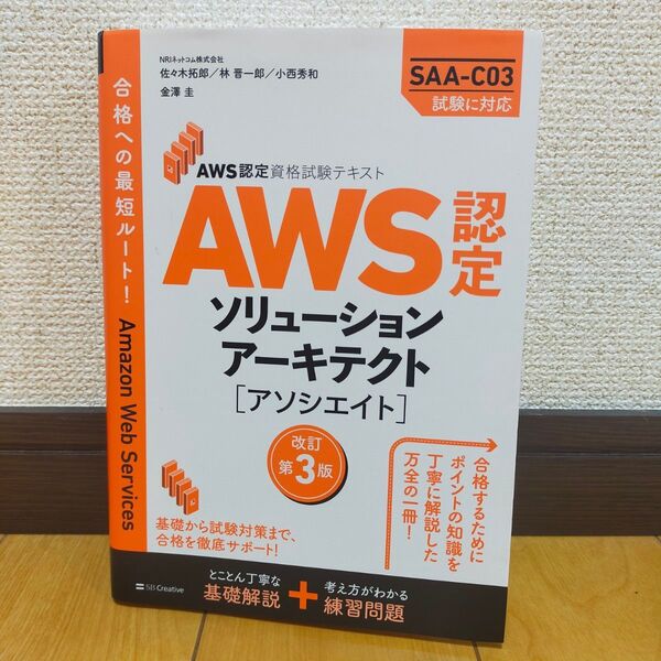AWS認定資格試験テキスト AWS認定ソリューションアーキテクト - アソシエ…