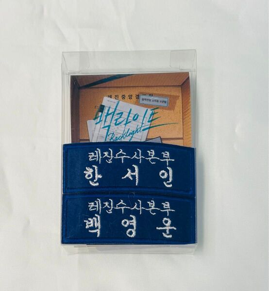 韓国BL 朝になりました ポップアップバックライト 警察パッケージ
