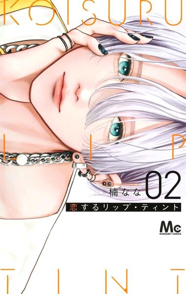 恋するリップティント 2巻