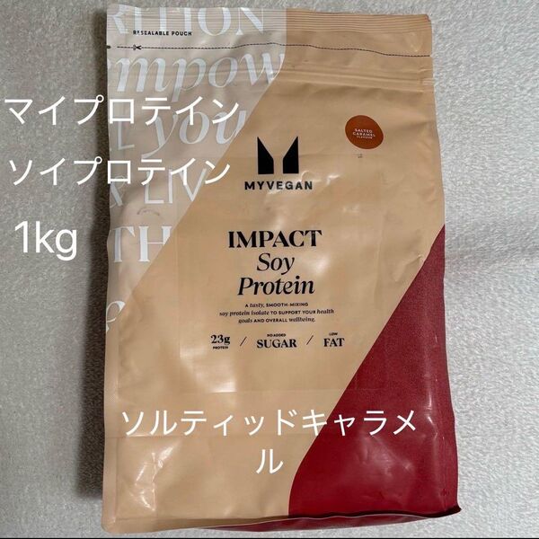 マイプロテイン ソイプロテイン ソルティッドキャラメル 1kg 筋トレ トレーニング ダイエット