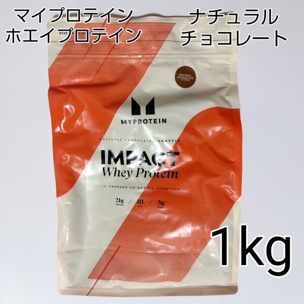 マイプロテイン ホエイプロテイン ナチュラルチョコレート 1kg 筋トレ トレーニング バルクアップ