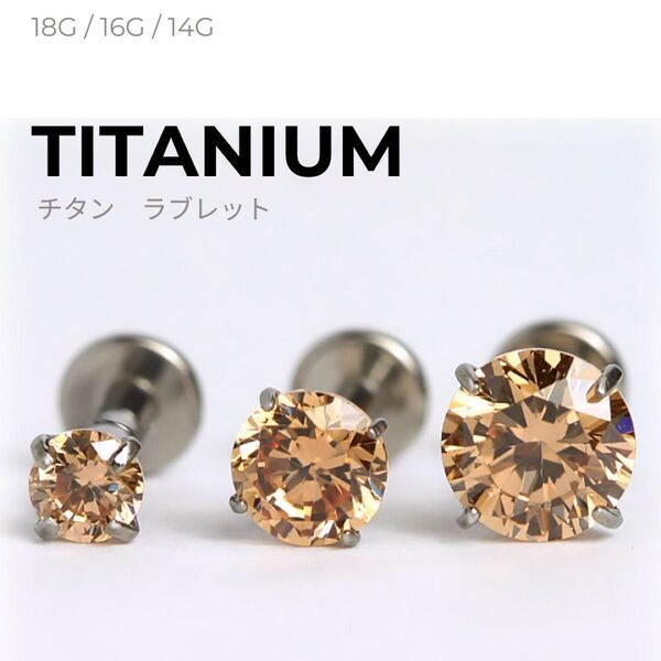高品質 チタン 立爪ラブレット シャンパン 軟骨ピアス ボディピアス ヘリックス トラガス イヤーロブ 14G 16G 18G