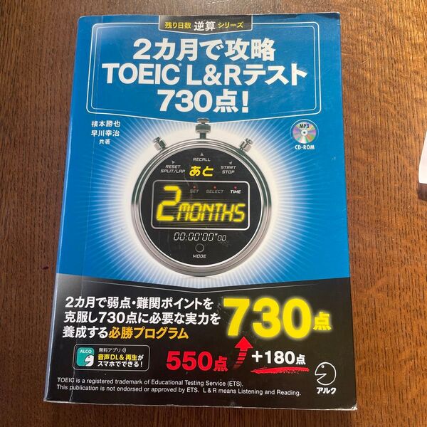 2カ月で攻略TOEIC L&Rテスト730点! 逆算! (残り日数逆算シリーズ) 横本勝也/共著 早川幸治/共著