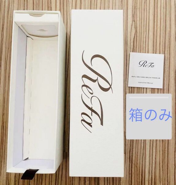 値下OK未使用リファRefaイオンケアブラシプレミアム 空箱のみ