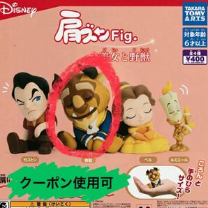 肩ズン 美女と野獣