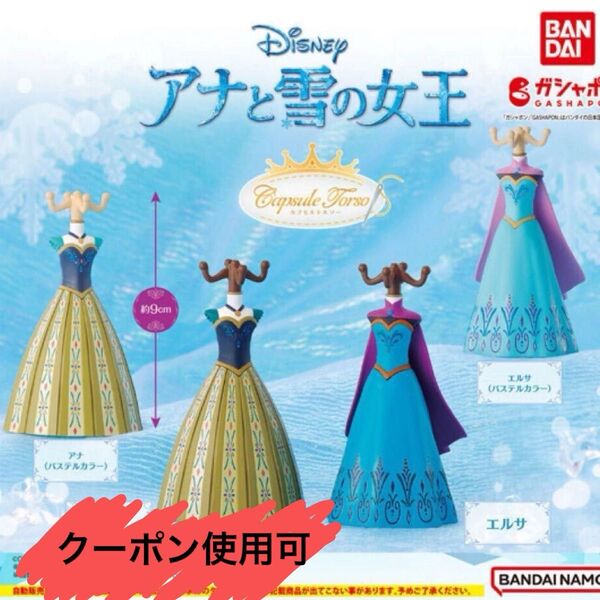 アナと雪の女王 トルソー カプセルトイ アナ (パステルカラー)