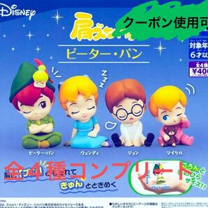 肩ズン ピーターパン4種 コンプリート
