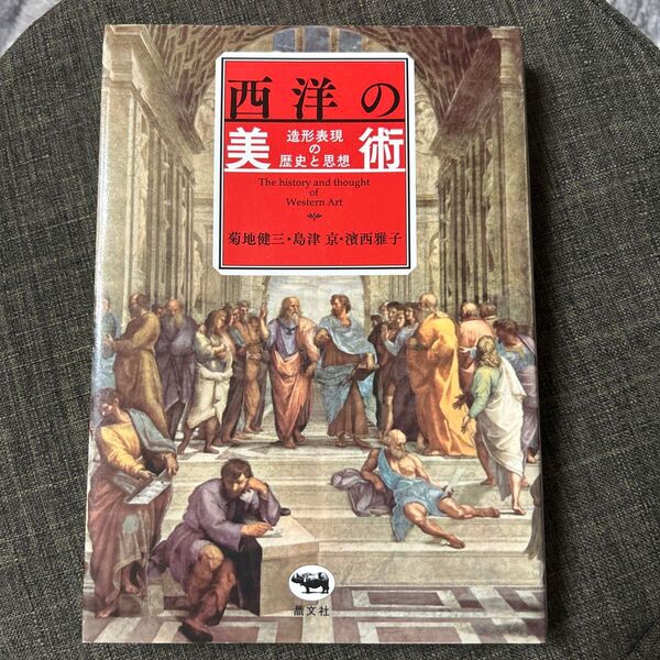 西洋の美術 造形表現の歴史と思想 菊地健三/著 島津京/著 濱西雅子/著